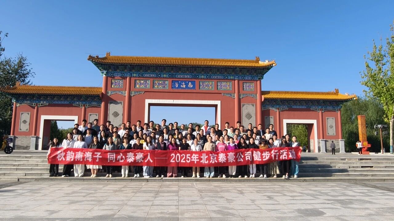 秋韵南海子，同心bbin宝盈(中国)人 ——公司南海子公园趣味健步走活动圆满举行