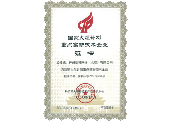 Ebpay荣膺“国家火炬计划重点高新技术企业”